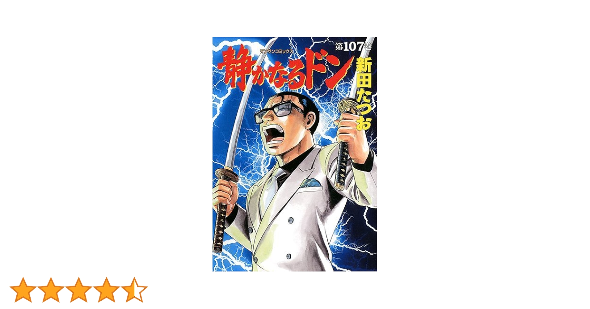 静かなるドン 新田たつお マンサンコミックス 全巻 静かなるドン (57) (マンサンコミックス) | 新田 たつお |本